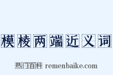 模棱两端近义词是什么意思的图片